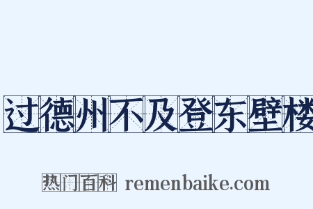 过德州不及登东壁楼是什么意思的图片
